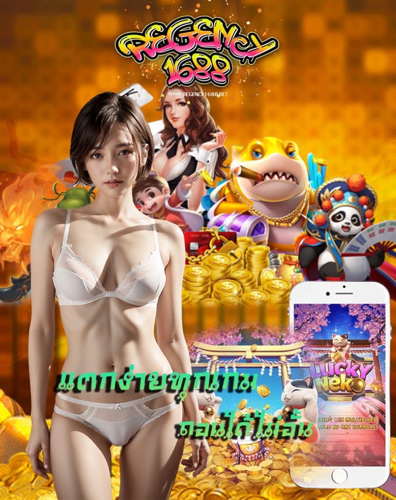 regency1688 ทางเข้า