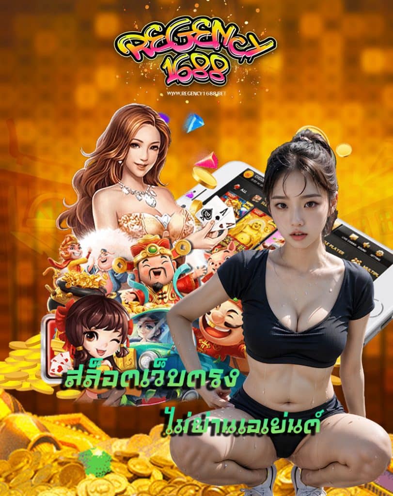 regency1688 ไม่มีขั้นต่ำ